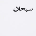 Supreme Arabic Logo Washed S S Tee (FW21) - White