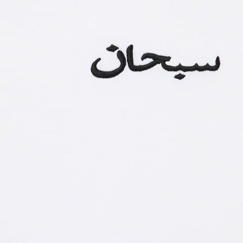 Supreme Arabic Logo Washed S/S Tee - White
