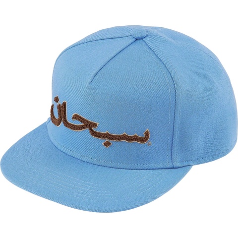 Arabic Logo 5-Panel - fall/winter 2021 - Supreme